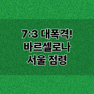 FC서울 VS 바르셀로나 경기