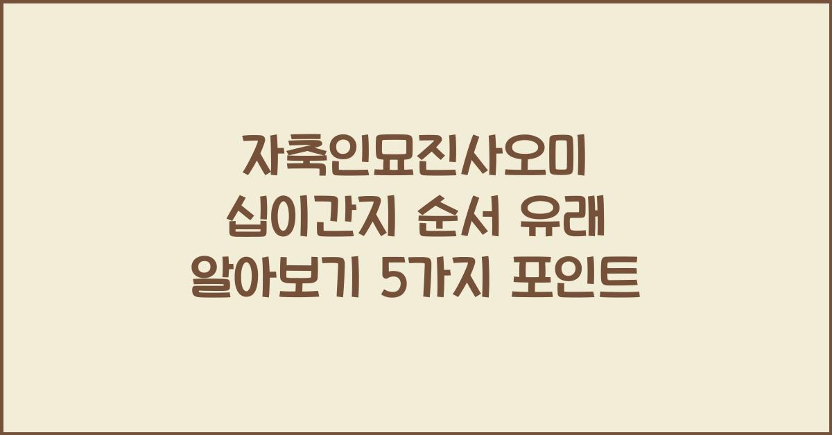 자축인묘진사오미 십이간지 순서 유래 알아보기