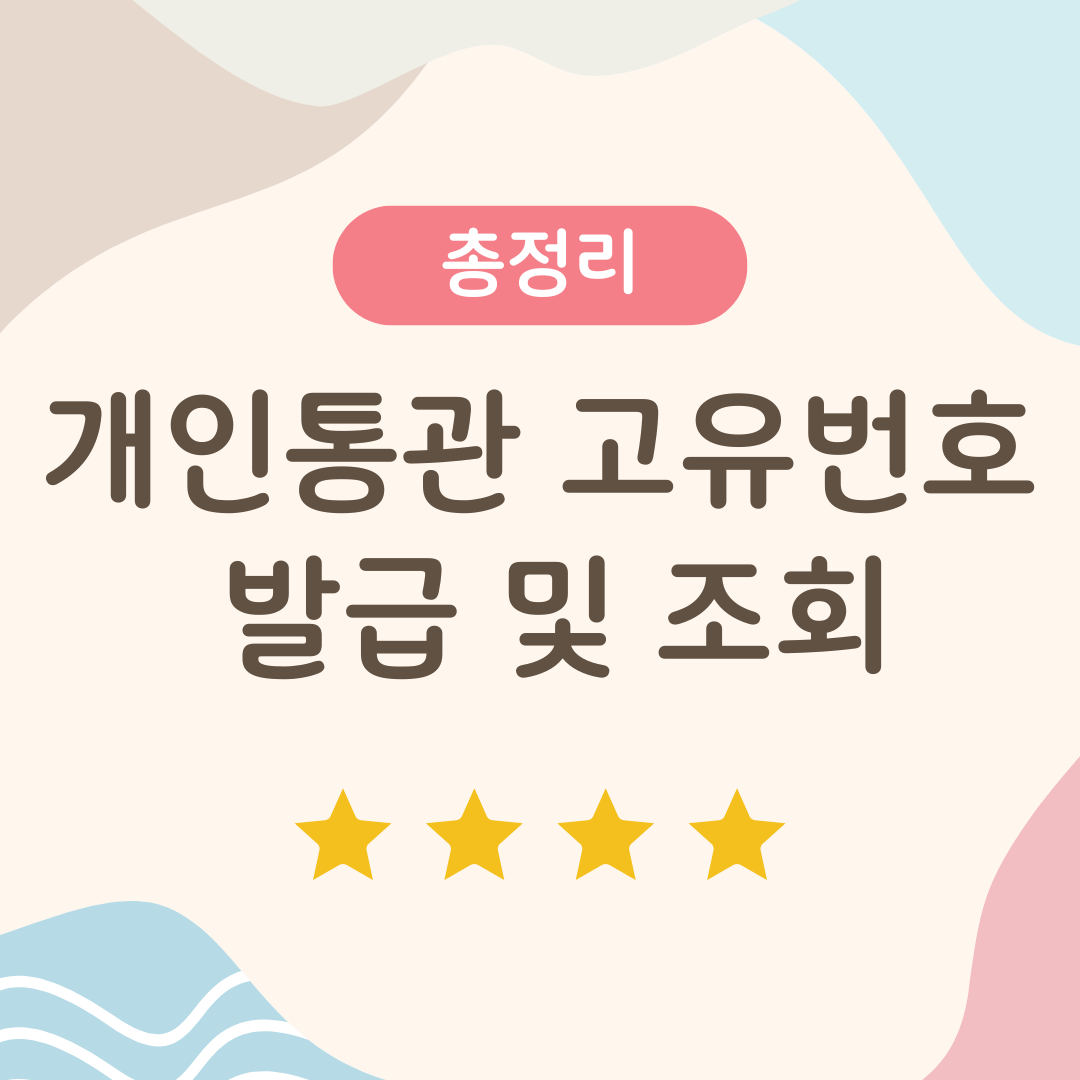 개인통관고유번호 발급 및 조회