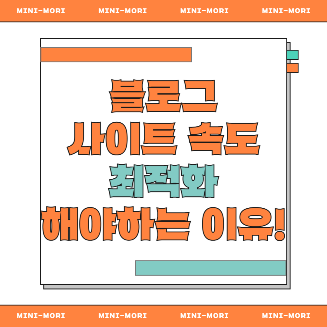 블로그 사이트 최적화