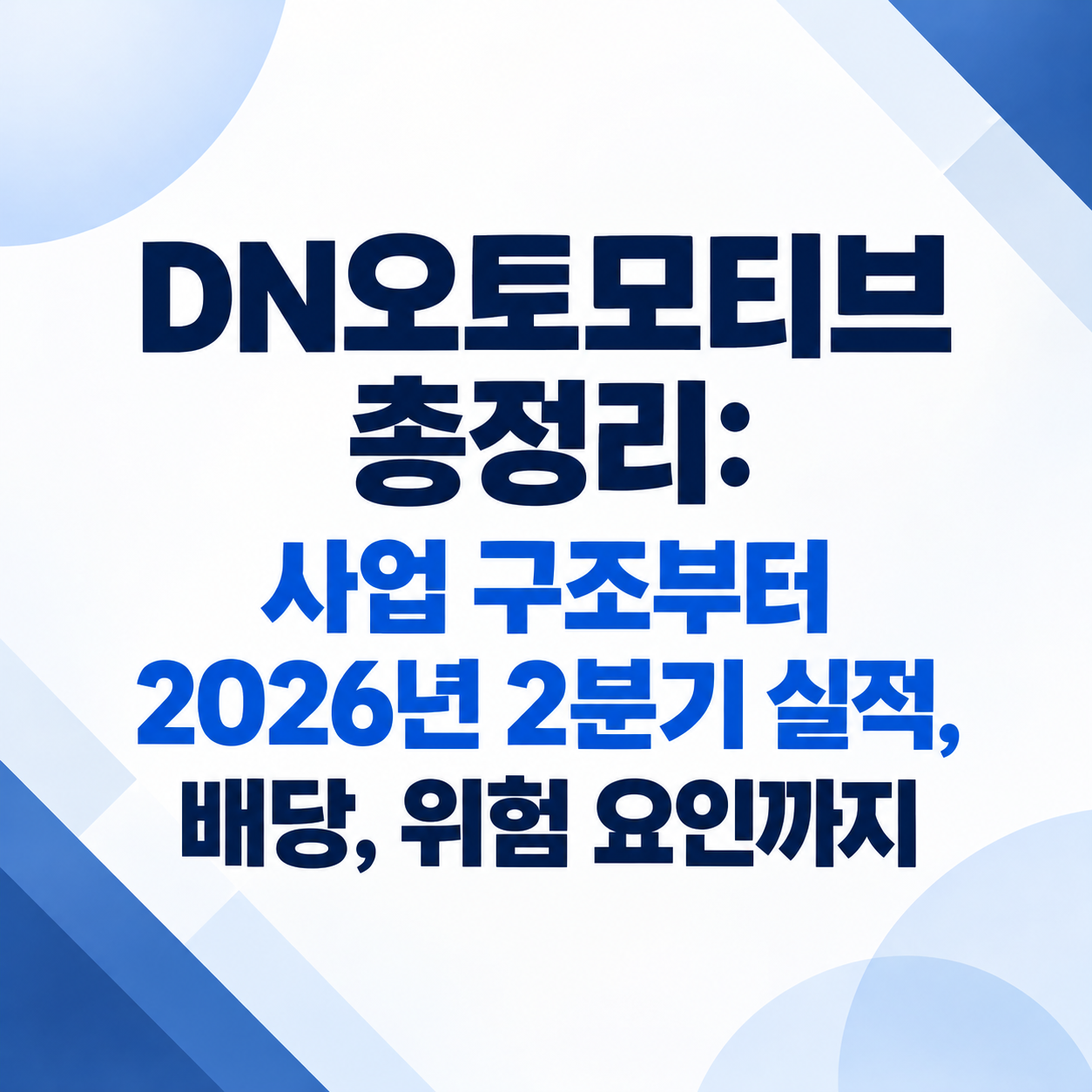 DN오토모티브의 사업 구조, 2026년 2분기 실적, 배당, 위험 요인을 정리한 금융 인포그래픽 이미지