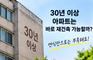 재건축진단 30년 이상 아파트 기준