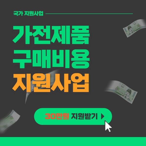 가전제품 구매비용 지원사업