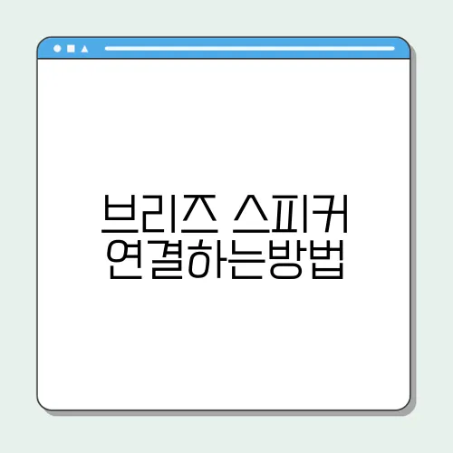 브리즈 스피커 연결하는방법