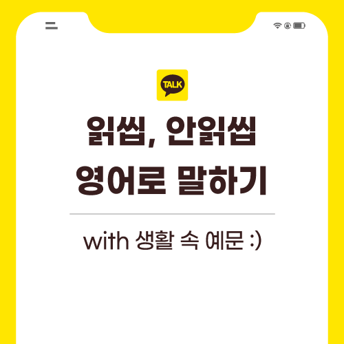 읽씹-안읽씹-영어로-포스팅-썸네일