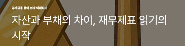 자산과 부채의 차이, 재무제표 읽기의 시작