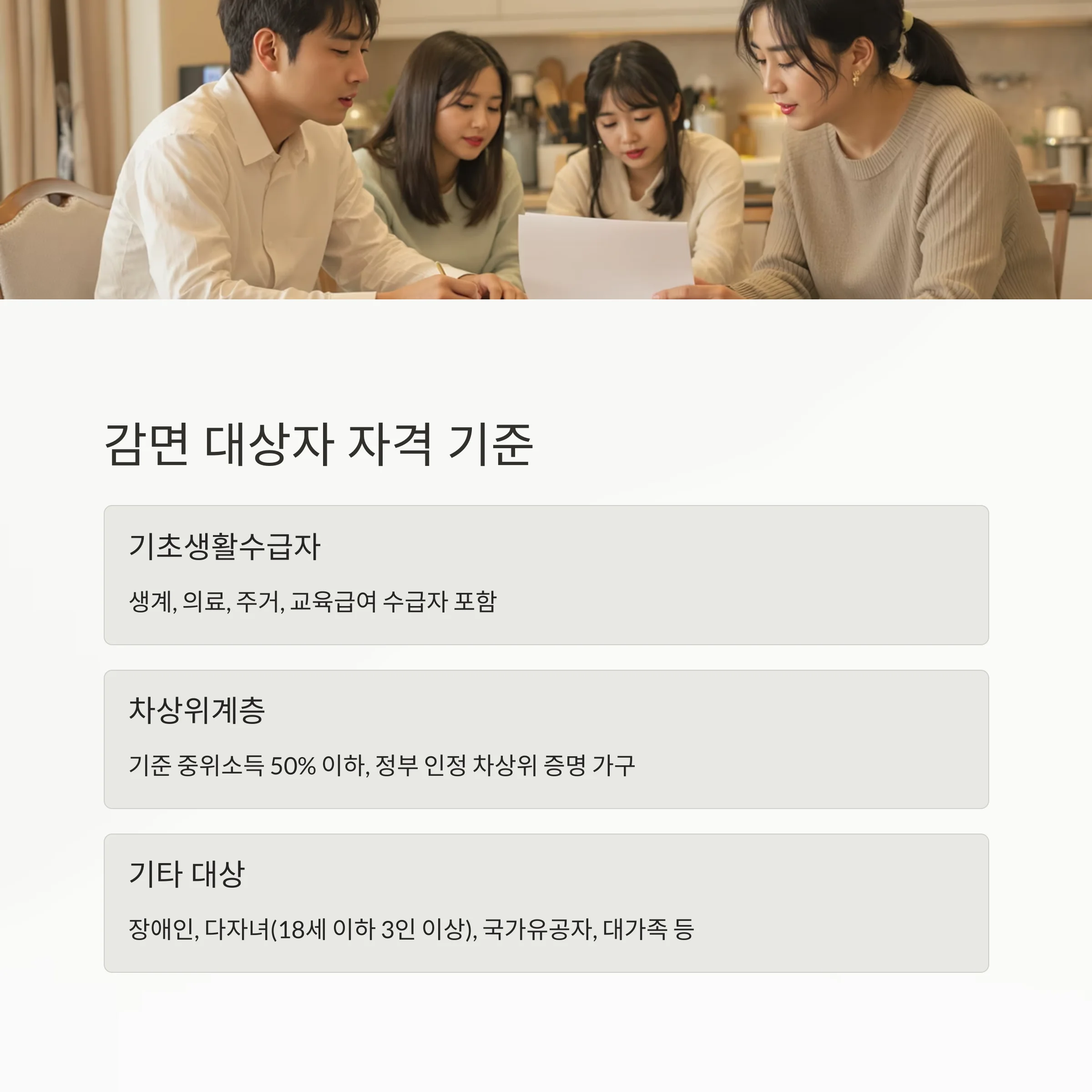 기초생활수급자 전기요금 감면