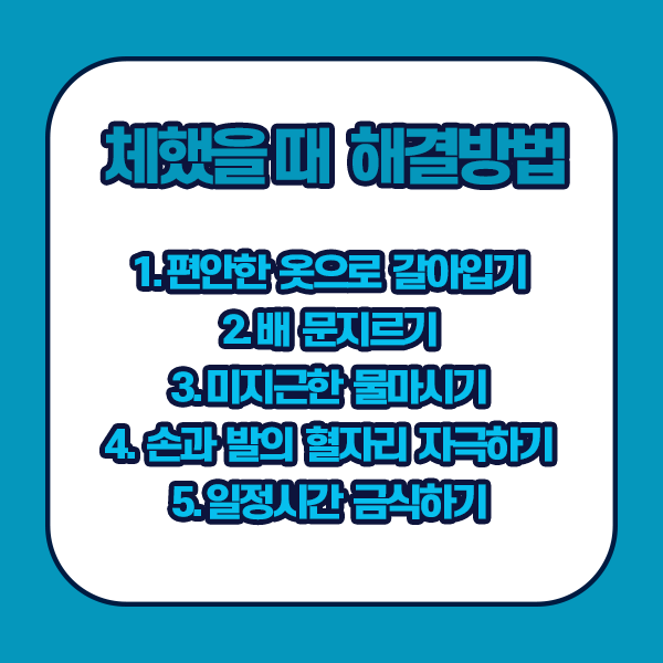 체했을때 해결방법 - 편안한 옷갈아입기, 배 문지르기, 미지근한물마시기, 혈자리 자극하기, 금식하기