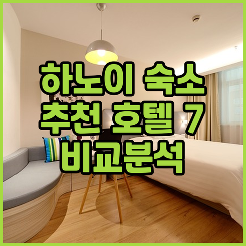 하노이 여행 숙소 고민 끝 추천 호텔