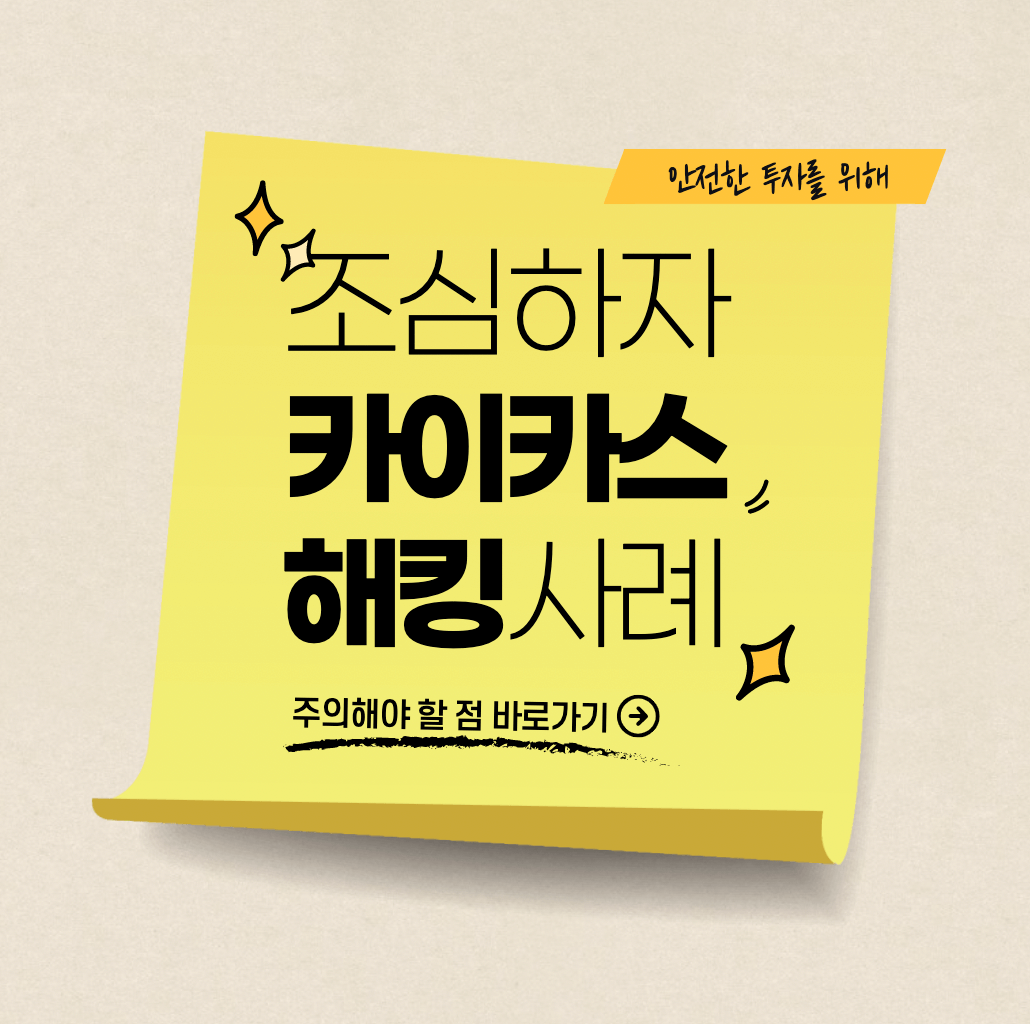 암호화폐 지갑 카이카스 해킹사건 