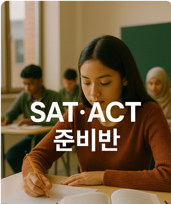 캐나다 국제학교 SAT. ACT 준비반, 운영방식, 학습전략 관련