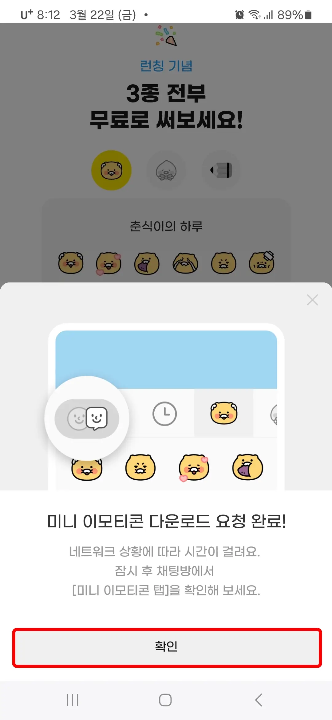 미니 이모티콘 다운로 요청 완료