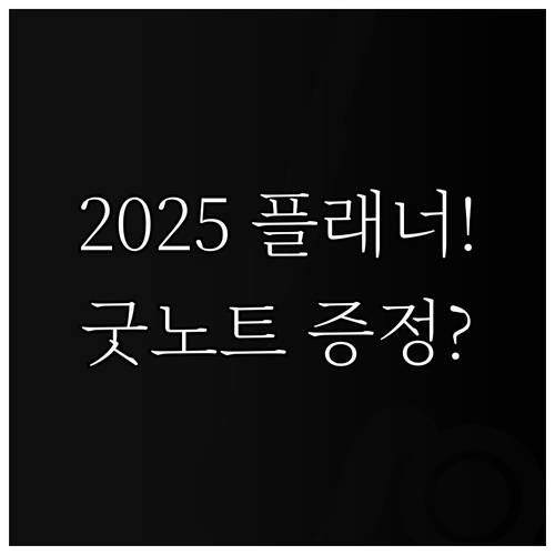 2025 스타벅스 플래너 굿노트 디지..