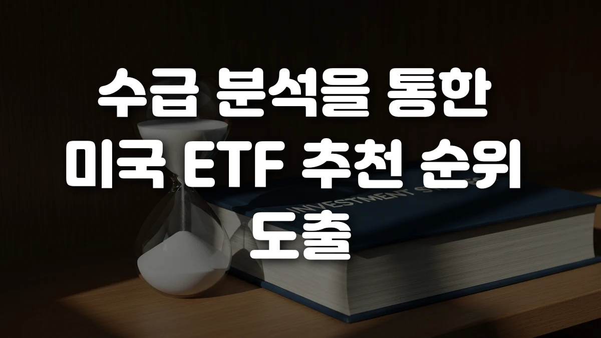 수급 분석을 통한 미국 ETF 추천 순위 도출