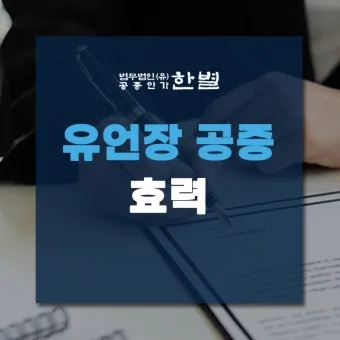 유언장 공증 자필증서 보관 방법과 상속 분쟁 예방_6