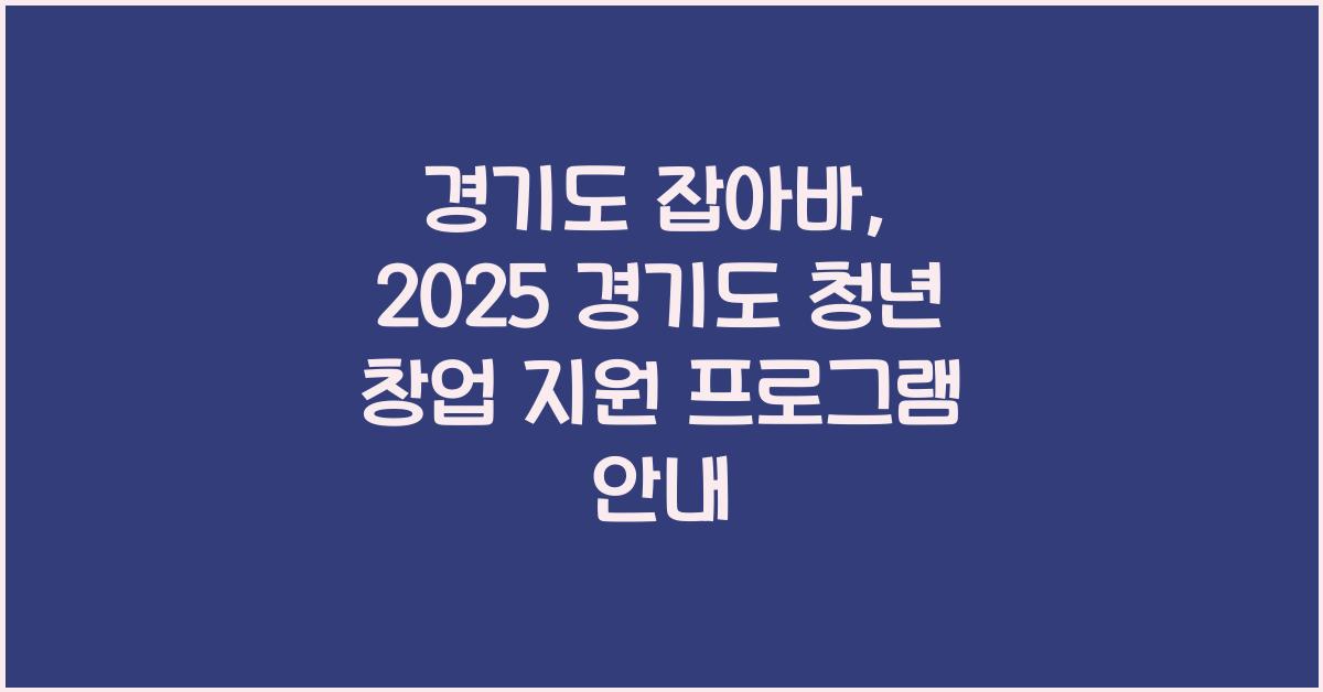 경기도 잡아바