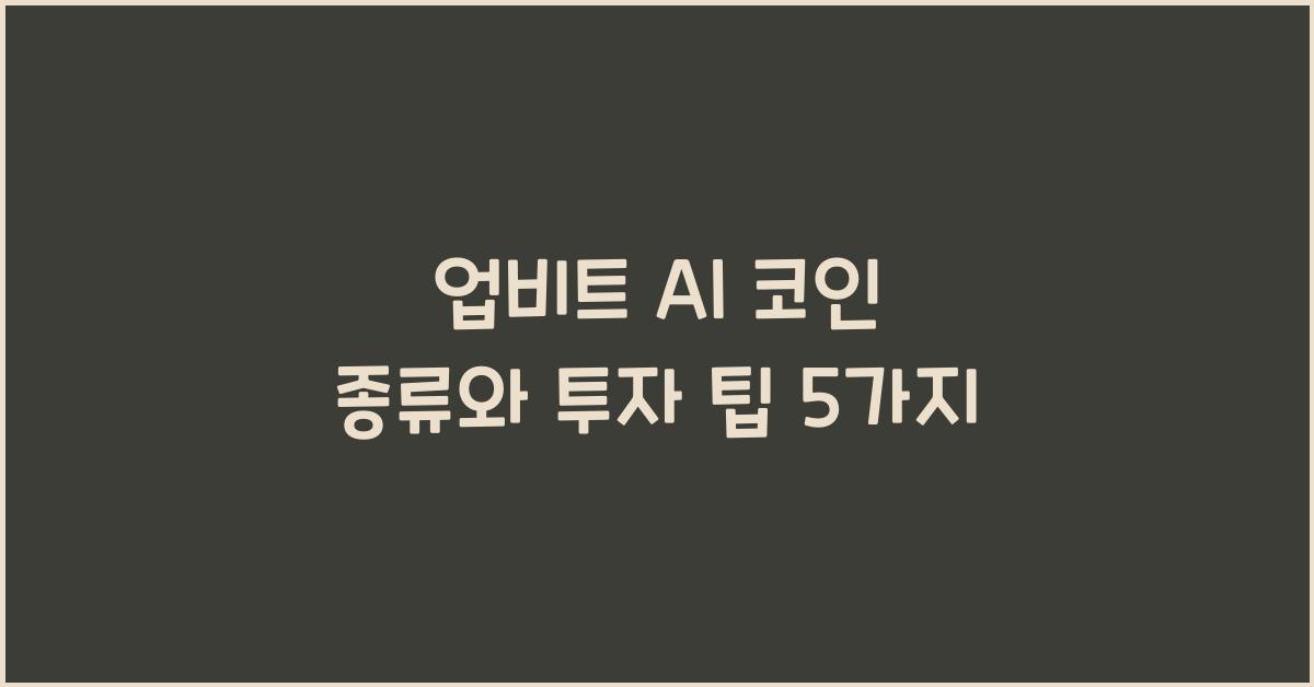 업비트 ai 코인 종류