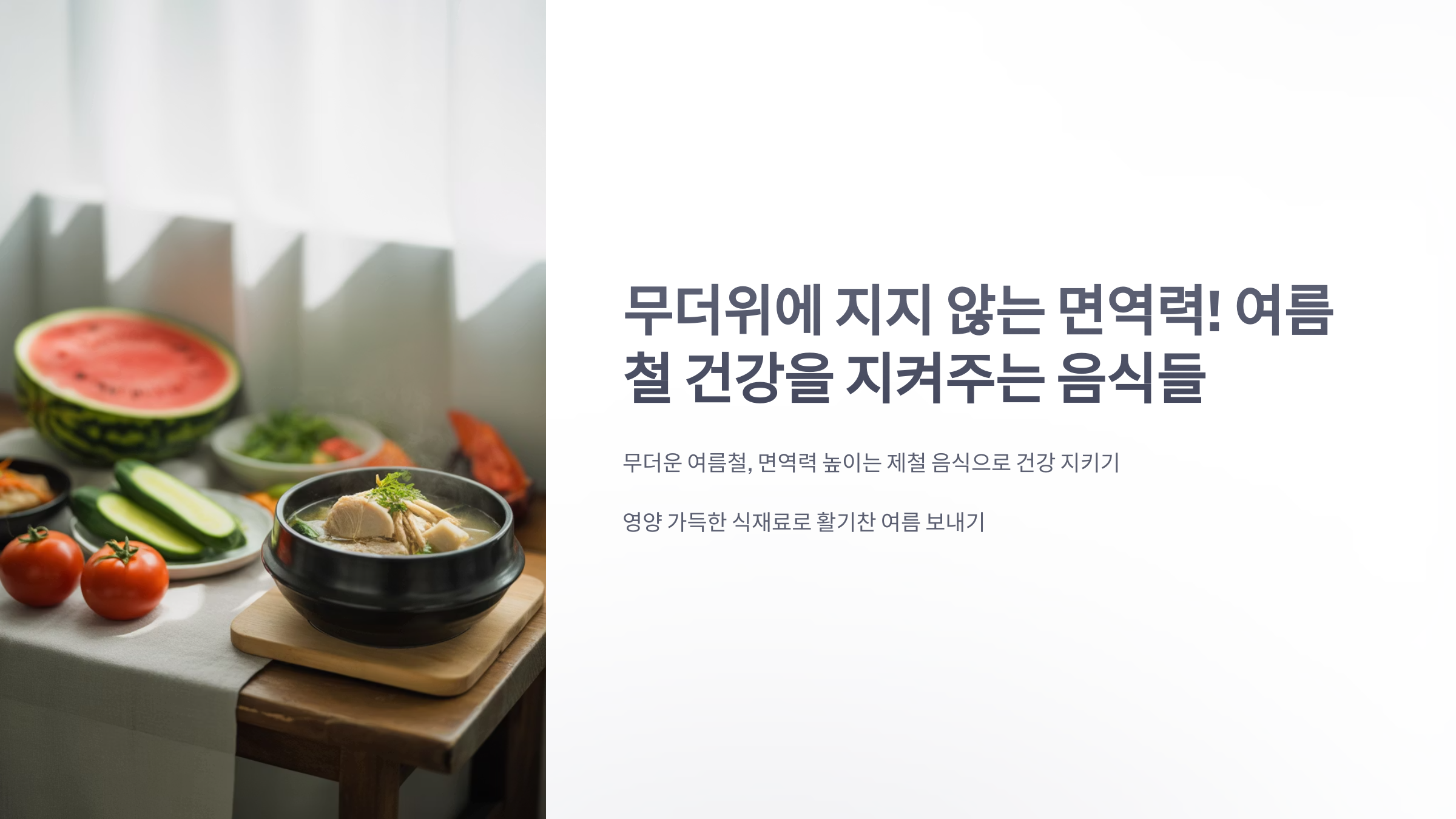 참조-무더위-면역력을-올려주는-음식-1