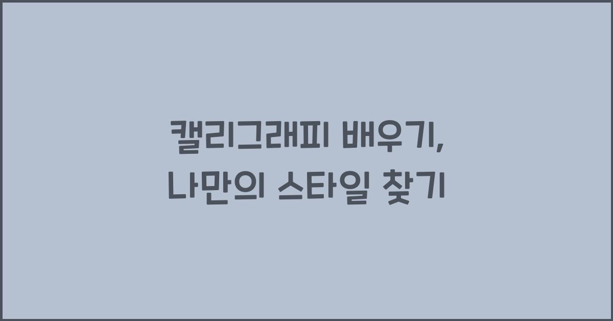 캘리그래피 배우기