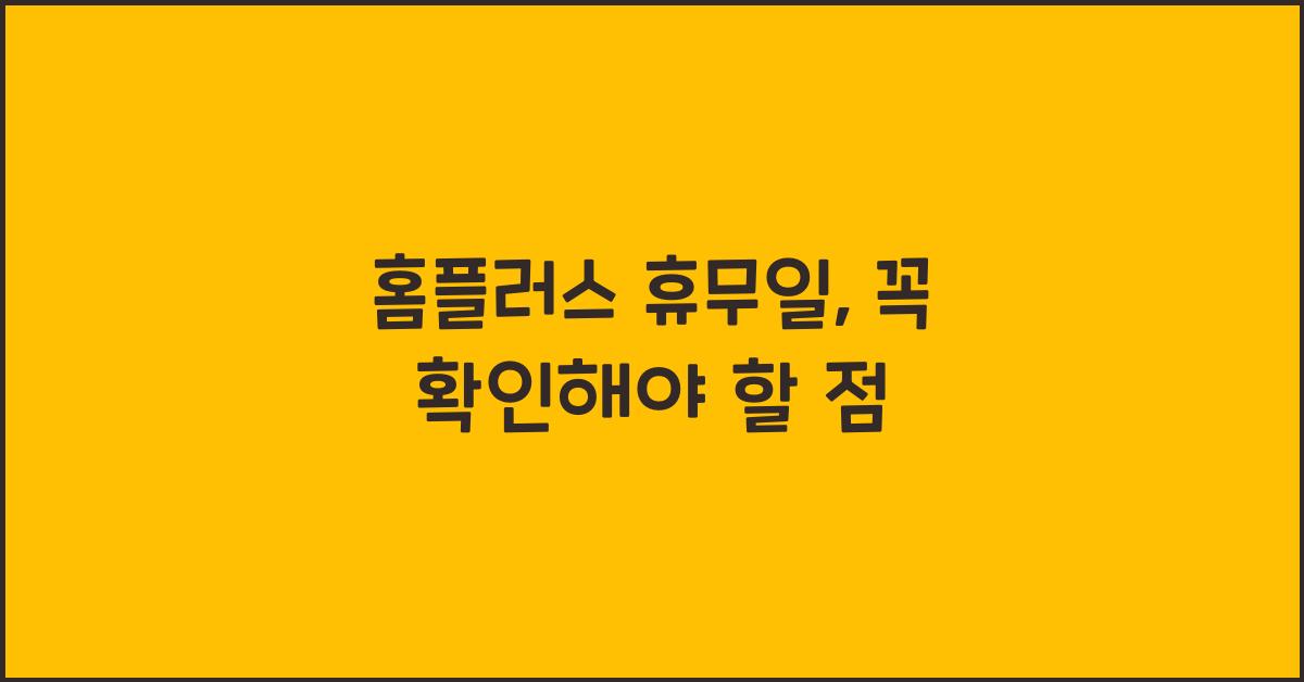 홈플러스 휴무일