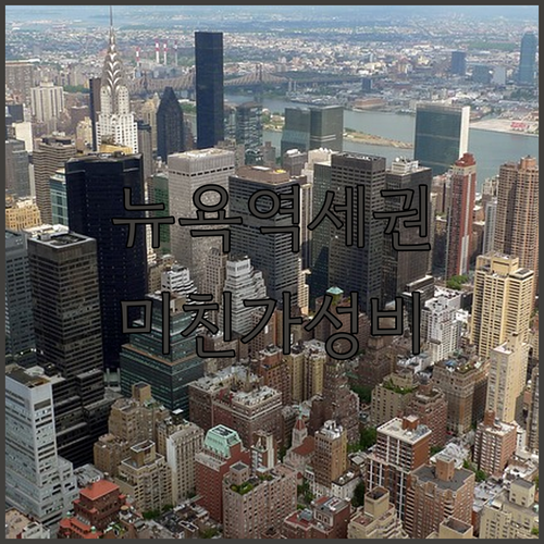 뉴욕 지하철역 가까운 가성비 호텔 추..