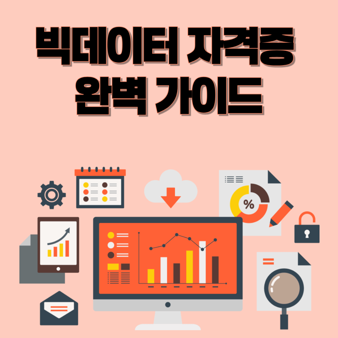 📊 빅데이터 자격증 완벽 가이드: 취득 방법부터 활용까지 🚀