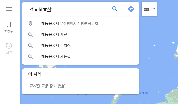 구글 맵에서 동일한 장소인 해동 용궁사를 검색하는 과정