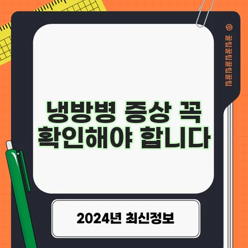 냉방병 증상 꼭 확인해야 합니다