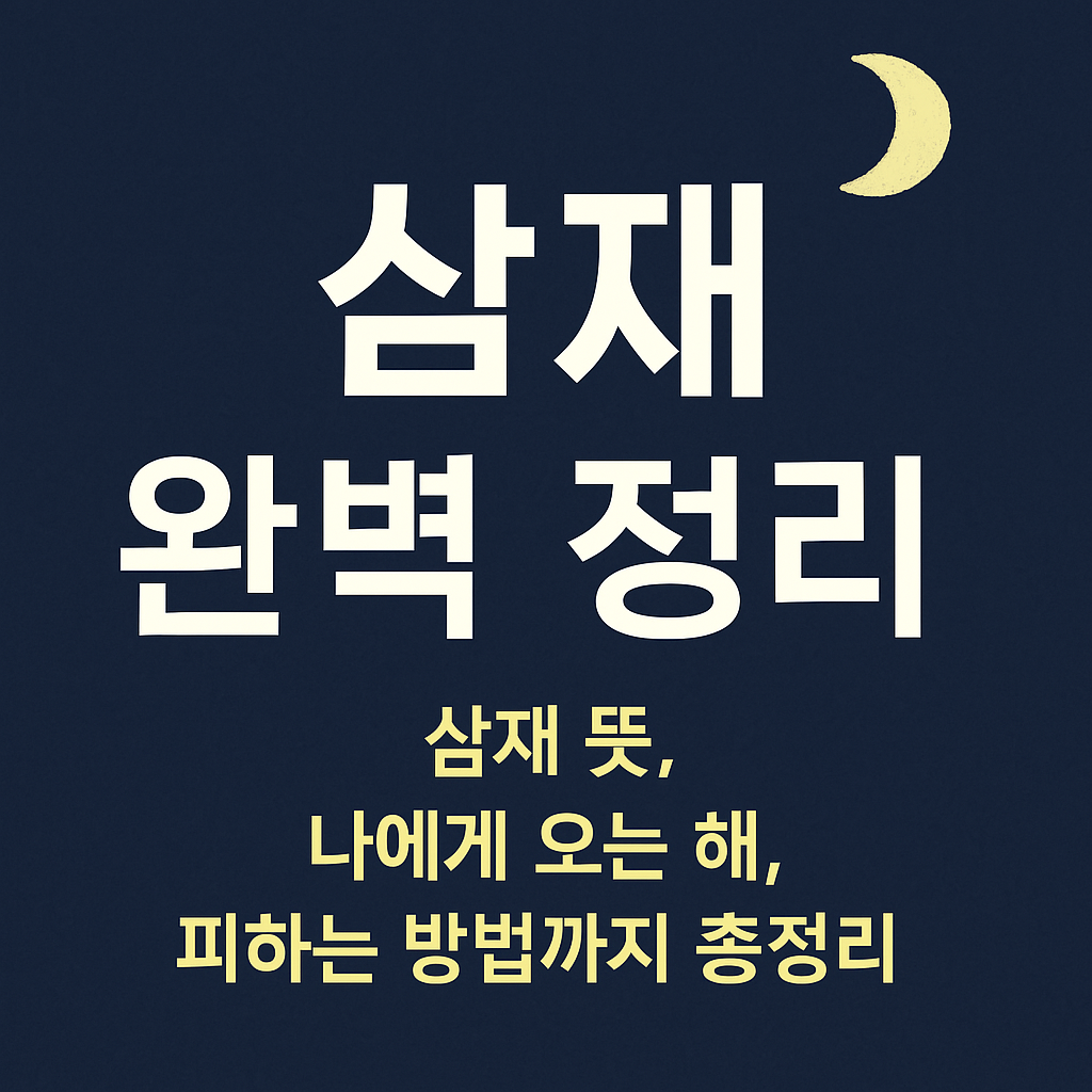 삼재 완벽 정리! 삼재 뜻, 나에게 오는 해, 피하는 방법까지 총정리