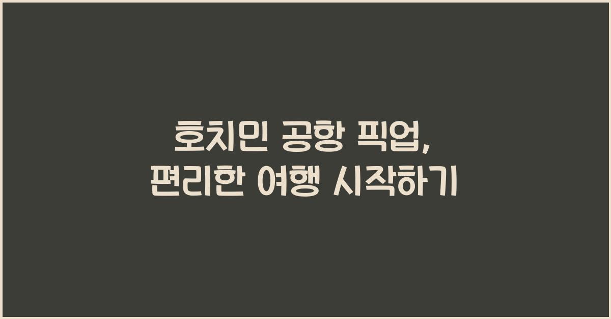 호치민 공항 픽업