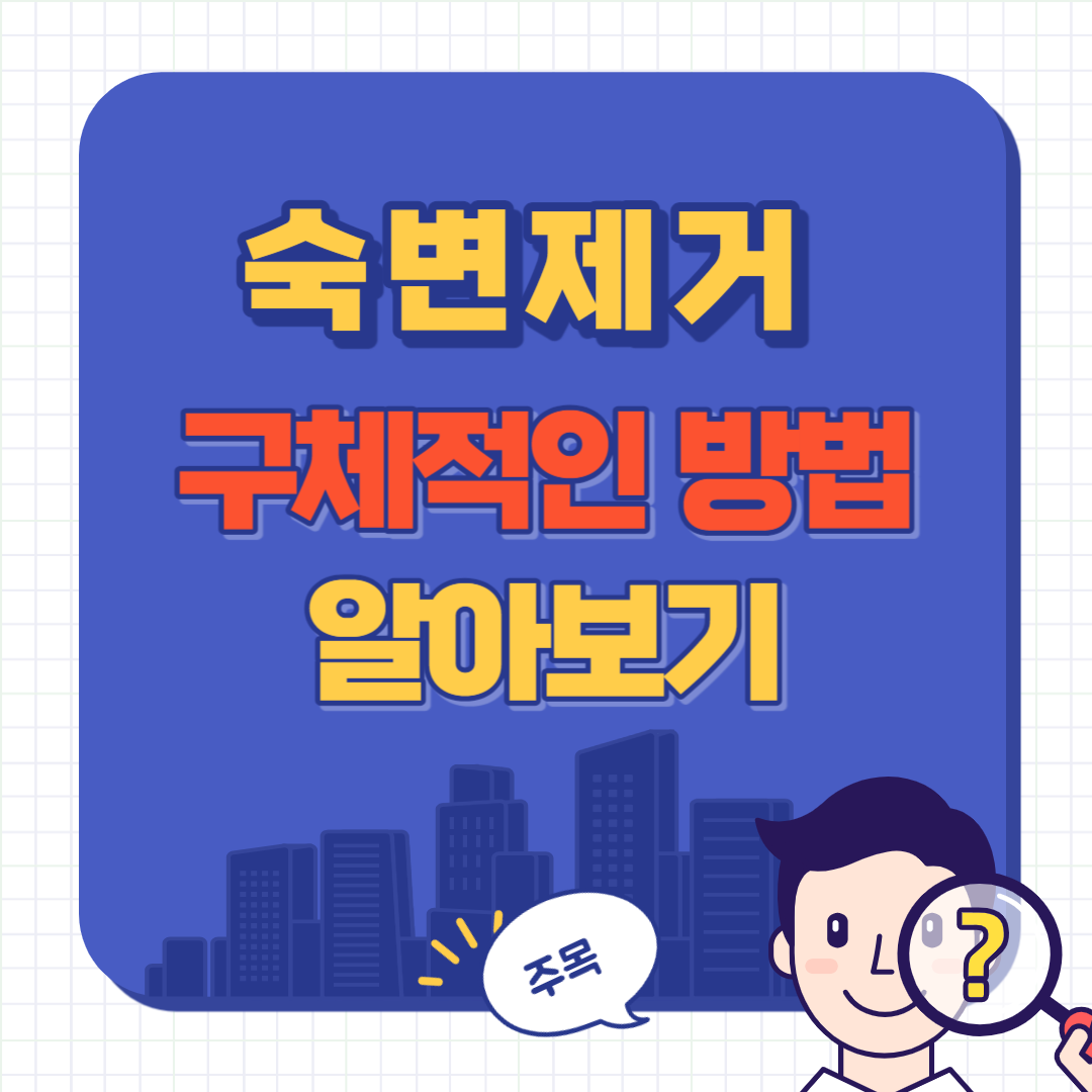 숙변 제거 방법