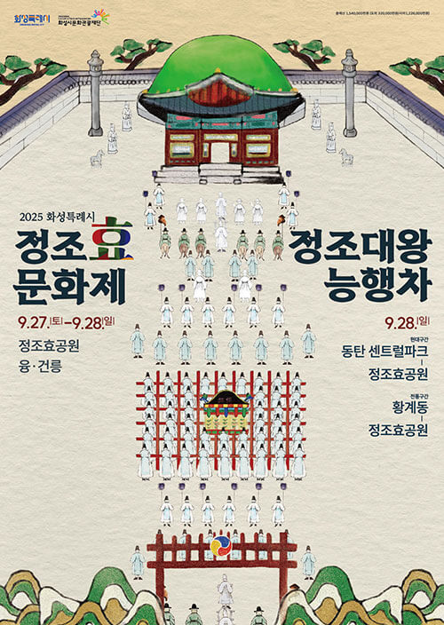 화성특례시정조효문화제