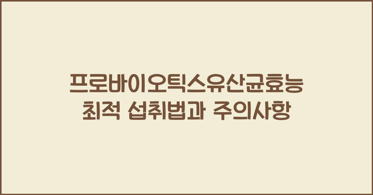 프로바이오틱스유산균효능