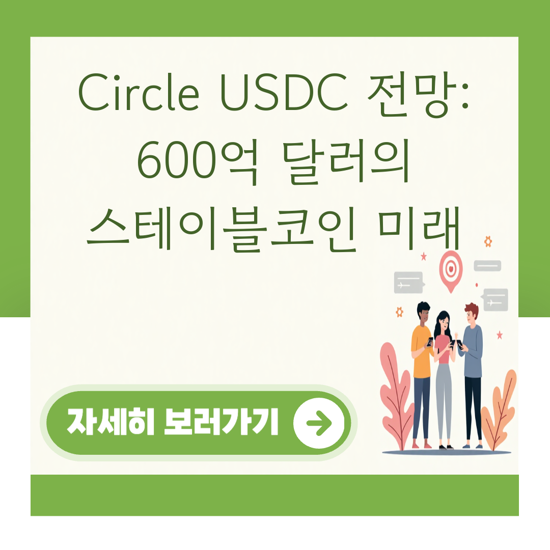 Circle USDC 전망: 600억 달러의 스테이블코인 미래 대표 이미지