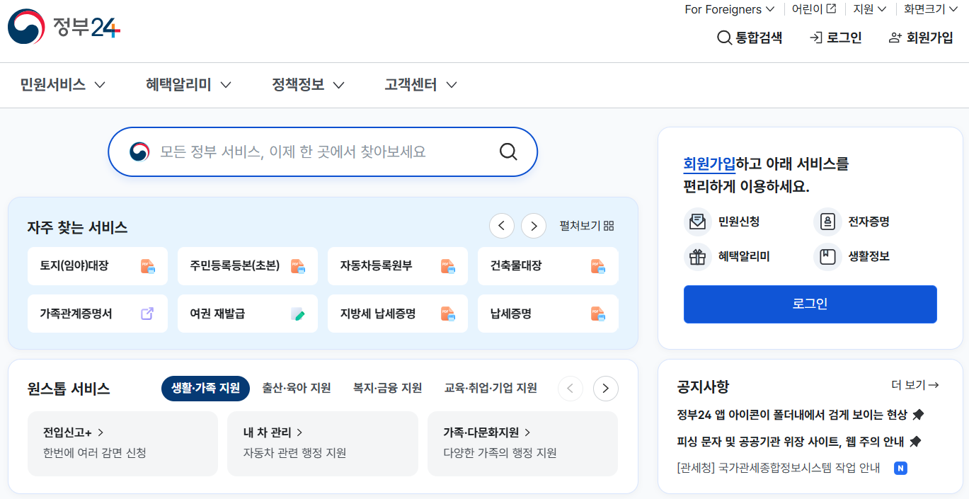 정부24-홈페이지