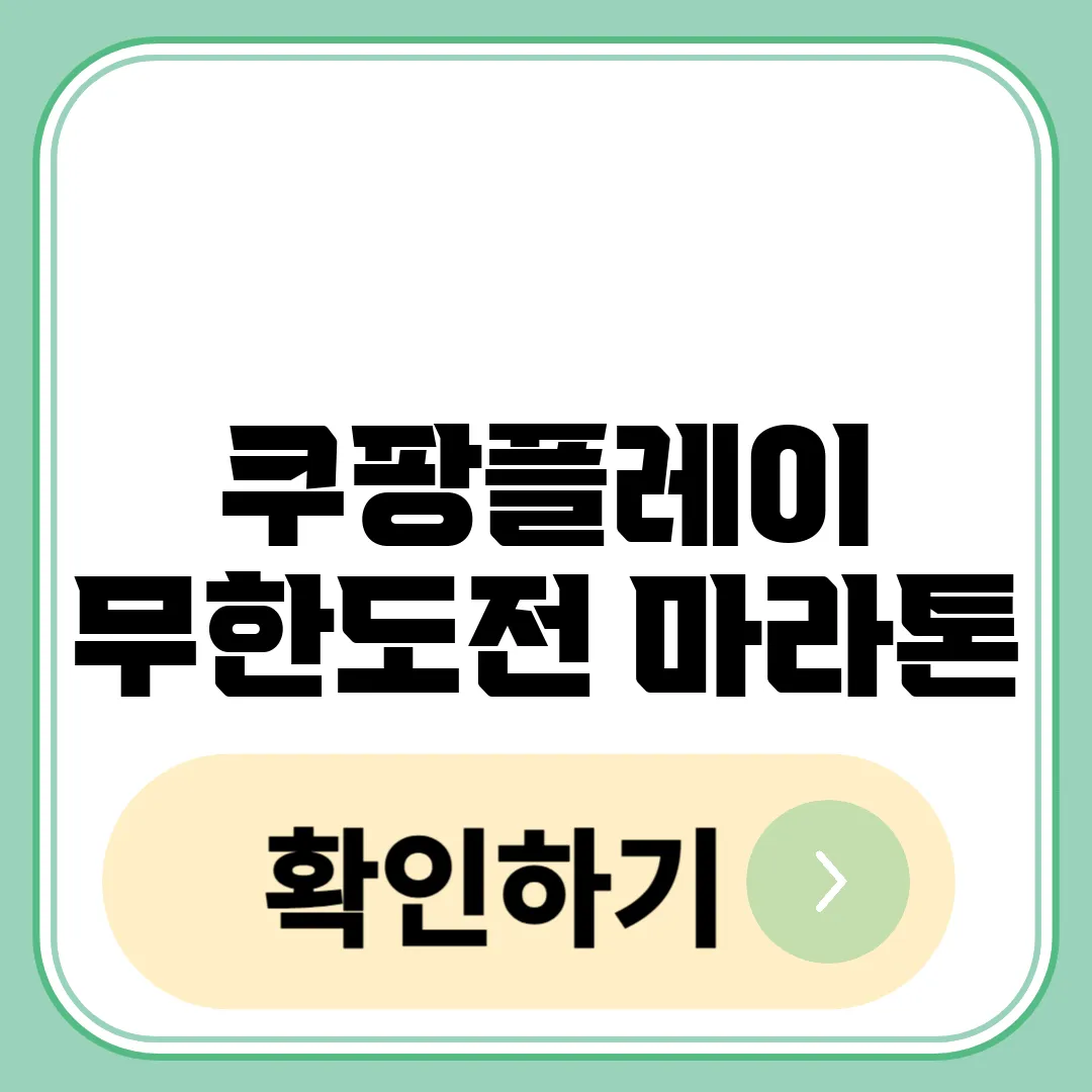 쿠팡플레이 무한도전 마라톤