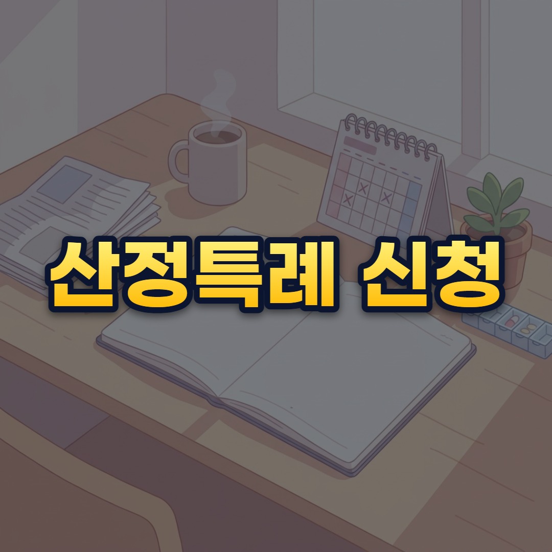 산정특례 신청