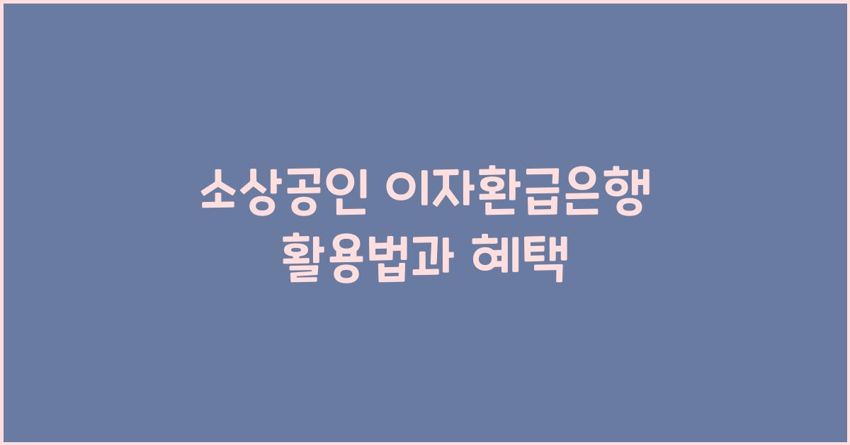 소상공인 이자환급은행