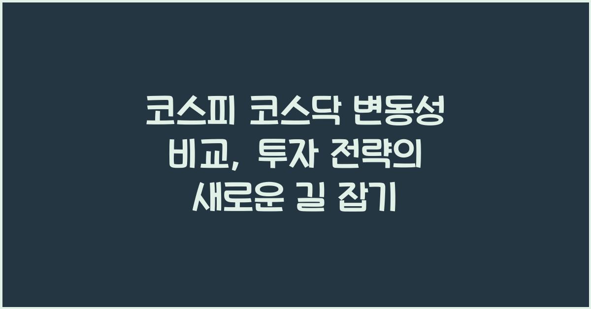 코스피 코스닥 변동성 비교