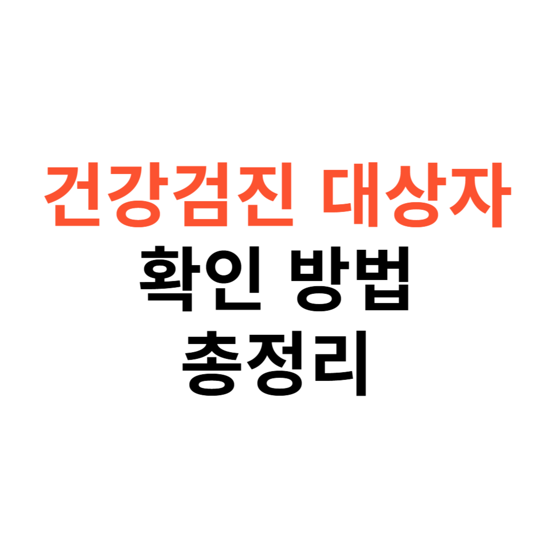 건강검진 대상자