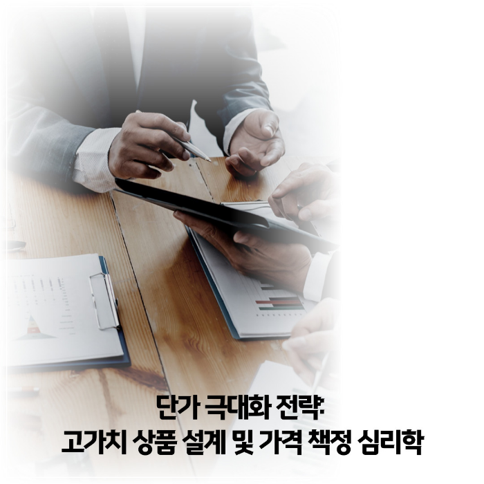 단가-극대화-전략