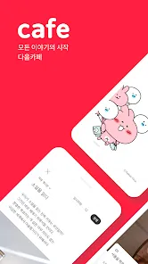 다음카페 앱 설치하기_8
