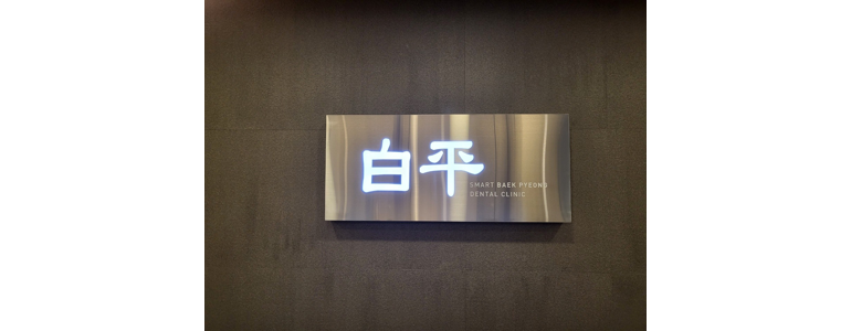 서울 구로구 틀니 병원