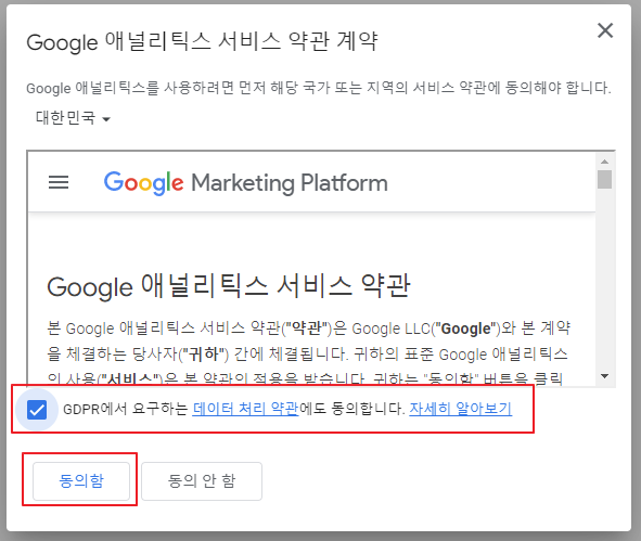 구글 애널리틱스(Google analytics) 서비스 약관 계약