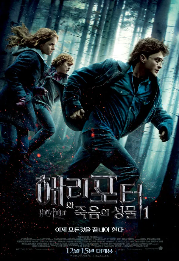 해리 포터와 죽음의 성물 1부 포스터