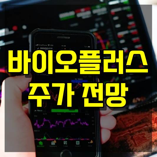 바이오플러스 주가 전망