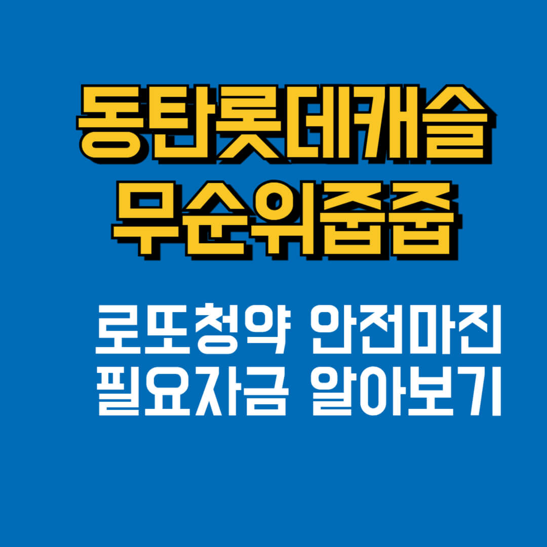 동탄롯데캐슬무순위