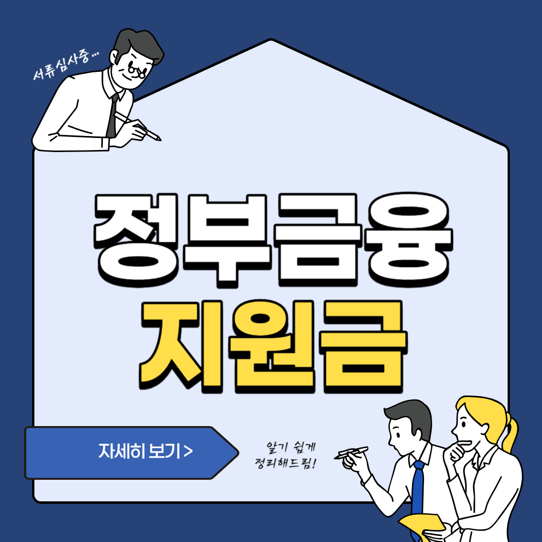 정부 금융 지원금 블로그