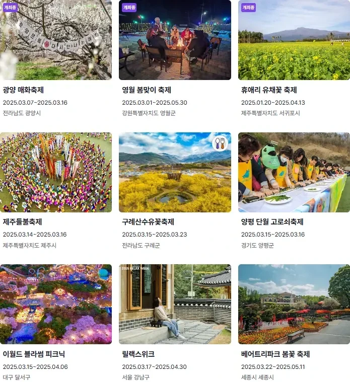 전국 봄축제 현황
