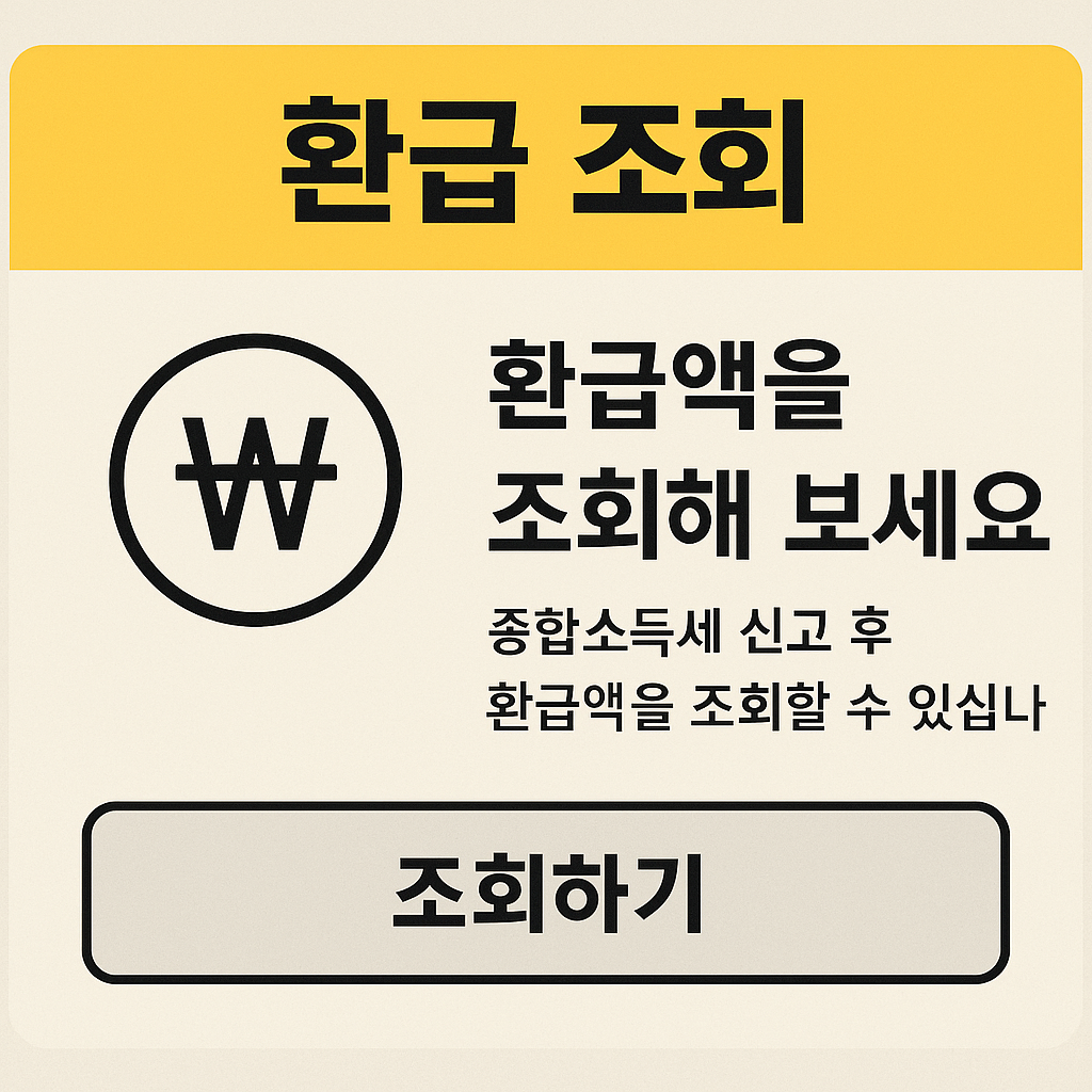 [종합소득세 환급 방법] 2025년 환급일정부터 신청 꿀팁까지 총정리